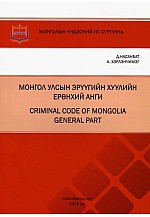 Монгол улсын эрүүгийн хуулийн ерөнхий анги