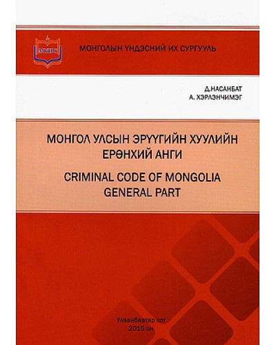 Монгол улсын эрүүгийн хуулийн ерөнхий анги