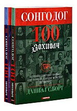 Сонгодог 100 зохиол 1.2 ком