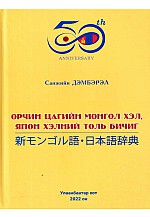 Орчин цагийн монгол хэл, япон хэлний толь бичиг
