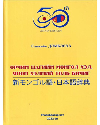 Орчин цагийн монгол хэл, япон хэлний толь бичиг