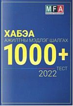 ХАБЭА ажилтны мэдлэг шалгах 1000 тест 2022