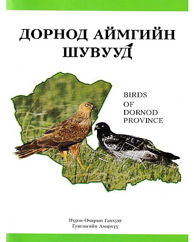 Дорнод аймгийн шувууд англи монгол  хэл дээр