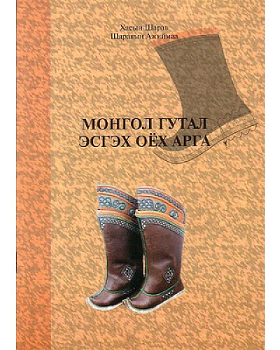 Монгол гутал эсгэх оёх арга