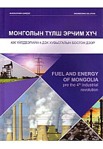 Монголын түлш эрчим хүч
