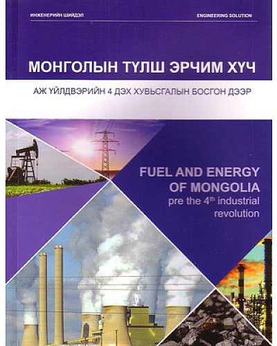 Монголын түлш эрчим хүч