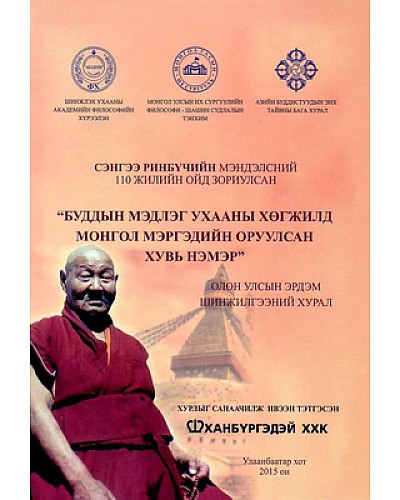Буддын мэдлэг ухааны хөгжилд монгол мэргэдийн оруулсан хувь нэмэр