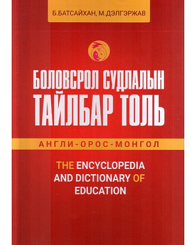 Боловсрол судлалын тайлбар толь  /Англи-Орос-Монгол/