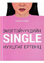Single Эмэгтэйчүүдийн нууцлаг ертөнц