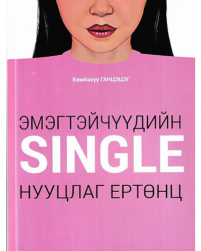 Single Эмэгтэйчүүдийн нууцлаг ертөнц
