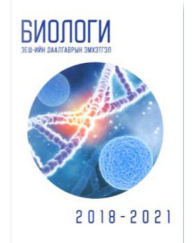 Биологи ЭЕШ 2019-2021