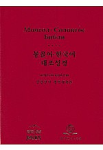 Монгол-Солонгос библи