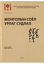 Монголын соёл урлаг судлал №28