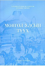 Монгол улсын түүх