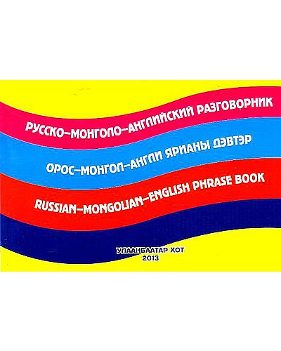Орос монгол англи ярианы дэвтэр