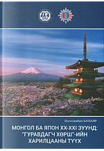 Монгол ба япон XX-XXI зуунд гуравдагч хөрш-ийн харилцааны түүх