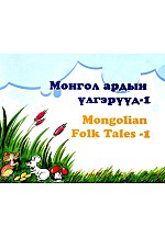 Монгол ардын үлгэр /mongolian folk tales-1/