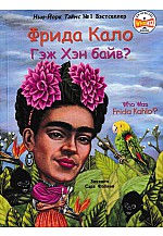 Фрида Кало гэж хэн байв?