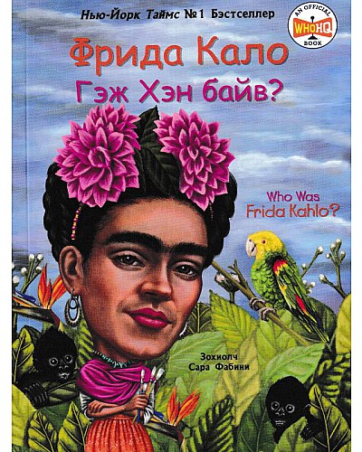 Фрида Кало гэж хэн байв?