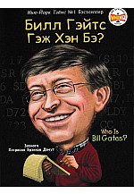 Билл Гейтс гэж хэн бэ?