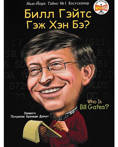 Билл Гейтс гэж хэн бэ?