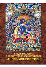Буддын шашны зарим үг хэллэгийн тайлбар англи-монгол толь