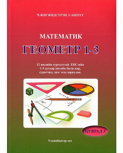 Математик геометр 1-3 