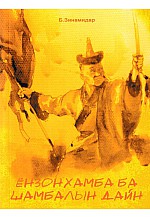 Ёнзонхамба ба шамбалын дайн