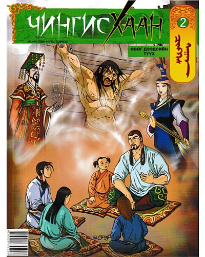  Чингис хаан комикс 1-35