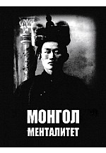Монгол менталитет