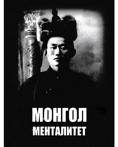 Монгол менталитет