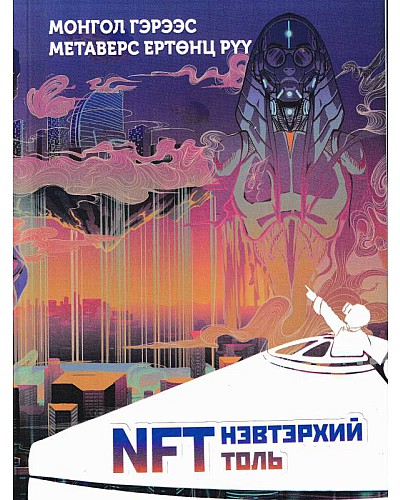 Монгол гэрээс метаверс ертөнц рүү NFT нэвтэрхий толь