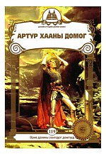 Артур хааны домог /Хүүхдийн шилмэл зохиол/-119