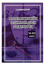 Математикийн олимпиадын бодлогууд: VI-XII анги