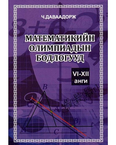 Математикийн олимпиадын бодлогууд: VI-XII анги