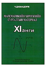 Математикийн хичээлийн сургалтын материал : XI анги