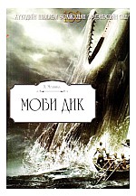 Моби Дик /Хүүхдийн шилмэл зохиол/-176