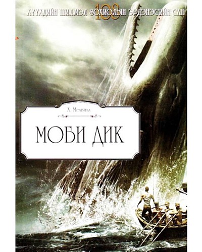 Моби Дик /Хүүхдийн шилмэл зохиол/-176
