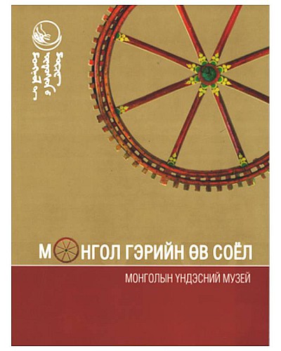 Монгол гэрийн өв соёл