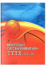 Монголын сагсан бөмбөгийн түүх 1935-1990