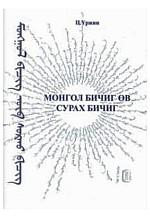 Монгол бичиг өв сурах бичиг