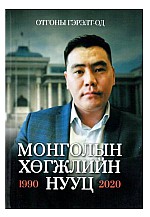 Монголын хөгжлийн нууц 1990-2020