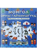 Монгол орны гайхамшгууд карт