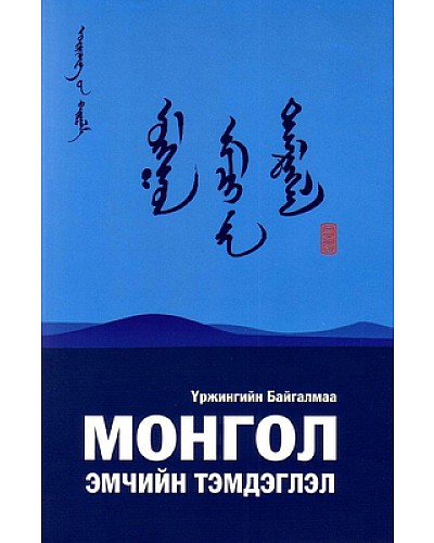 Монгол эмчийн тэмдэглэл