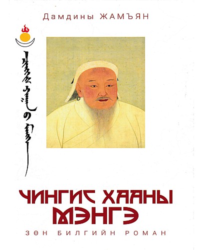 Чингис хааны мэнгэ зөн билгийн роман