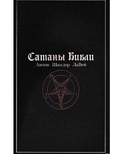 Сатаны библи