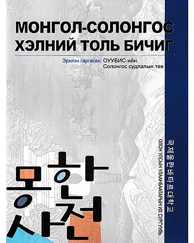 Монгол Солонгос хэлний толь бичиг