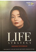Life strategy Амьдрах стратеги/