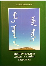 Монголчуудын аман түүхийн судалгаа 