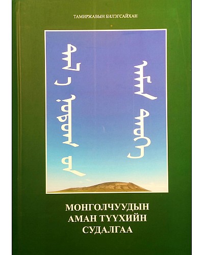 Монголчуудын аман түүхийн судалгаа 